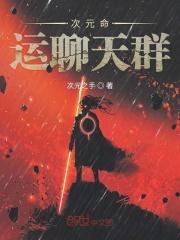 次元聊天群最强喷子