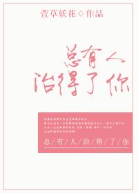 总有人在治愈你