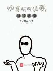 师尊很强却很怂