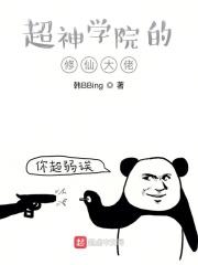 超神学院中的修真者