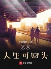 如果人生可以回头说说