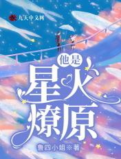 星火燎原是谁的书