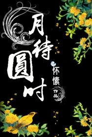 月待圆时无弹窗