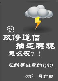被双修道侣抽走魂魄怎么破 86章节月光船