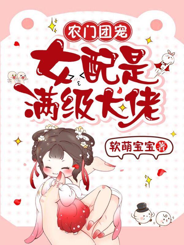 农门团宠女配是满级大佬完整版本免费阅读