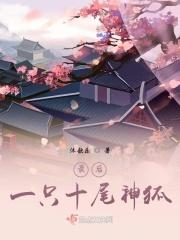 十尾狐传说