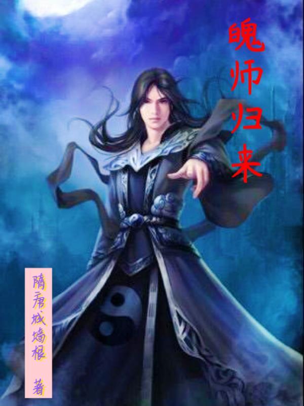 1魄归来日的作者是