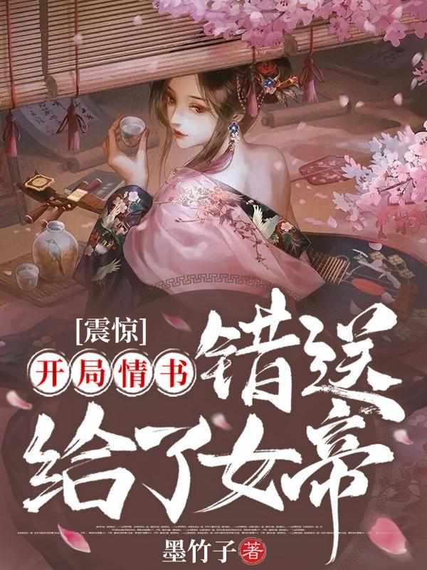 震惊开局情书错送给了女帝免费