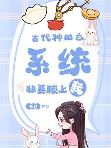 爹爹娘亲要种田