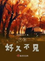 好久不见po