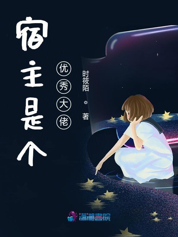 宿主大佬