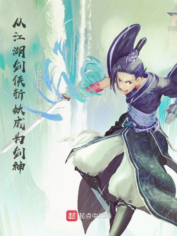 从江湖剑侠斩妖成为剑神 苏哲楠