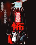 极具恐怖恐怖吗