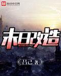 末日改造一切打造钢铁城堡免费阅读