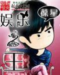 娱乐之王张家辉国语在线观看