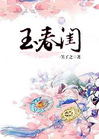 玉春闺 一笑了之