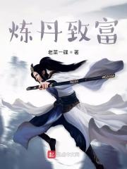炼丹成功