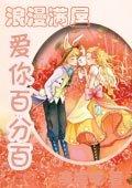 浪漫满屋 爱奇艺