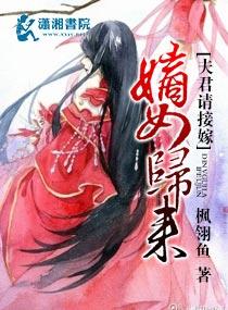 嫡女归来夫君请接嫁电子书