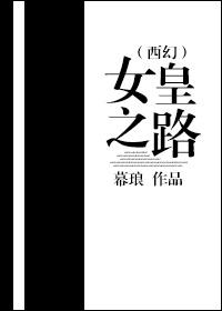 女皇之路 爱丽丝