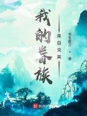 我的眷族才不会这么强txt