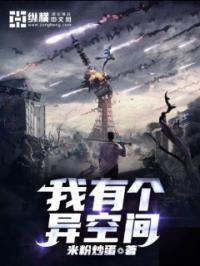 我有个异空间txt
