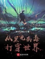获得黑光病毒能力