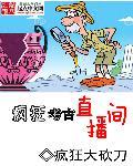 疯狂的球球直播间