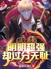 这个勇者明明超强却过分慎重哔哩哔哩