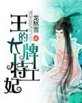 王的大牌特工妃免费阅读
