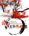 王爷很娇气