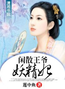 闲散王爷妖精妃 莲中鱼