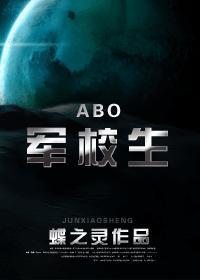 ABO军校生在线阅读