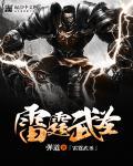 雷霆威武