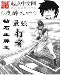 钻石王牌之最强打者无防盗