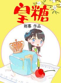 皇糖讲的什么