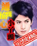 通缉偷心小丫头书包网