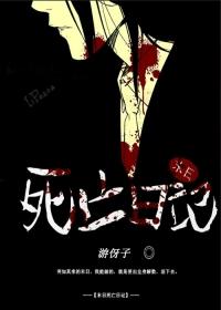 日剧末日死亡游戏