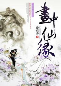 画中仙下一句