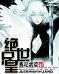 绝世神皇5200