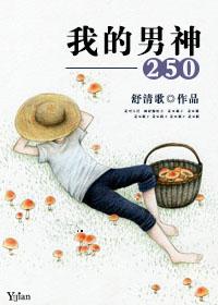 我的男神刘和刚