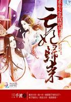 杀伐庶女王妃归来