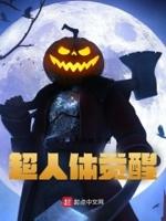 超人体力不支