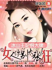 冰山王爷农女王妃