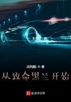 从致命黑兰开始TXT