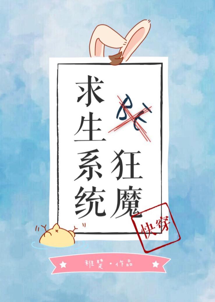 be狂魔求生系统讲的什么内容