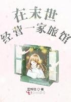 在末世经营一家旅馆 蓝梓琂全集TXT免费