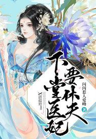 下堂医妃不好惹