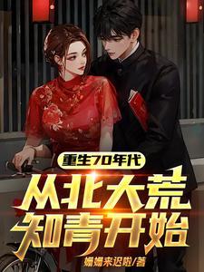 从北大荒知青开始 姗姗来迟啦