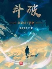 斗破开局杀了药老的女儿